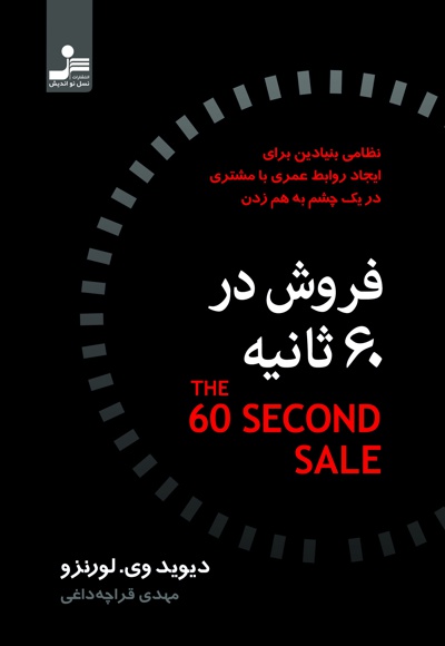 فروش در 60 ثانیه